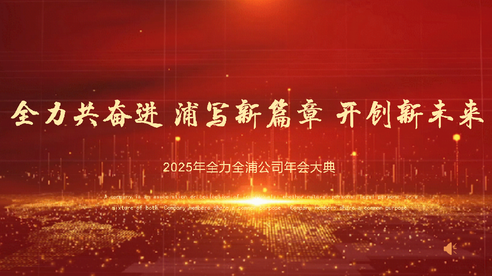 “全力共奮進(jìn) 浦寫(xiě)新篇章 開(kāi)創(chuàng)新未來(lái)”——全力、全浦年會(huì)圓滿落幕
