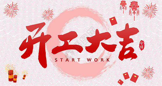 【全力測(cè)試】開(kāi)工大吉，是祝福更是動(dòng)力